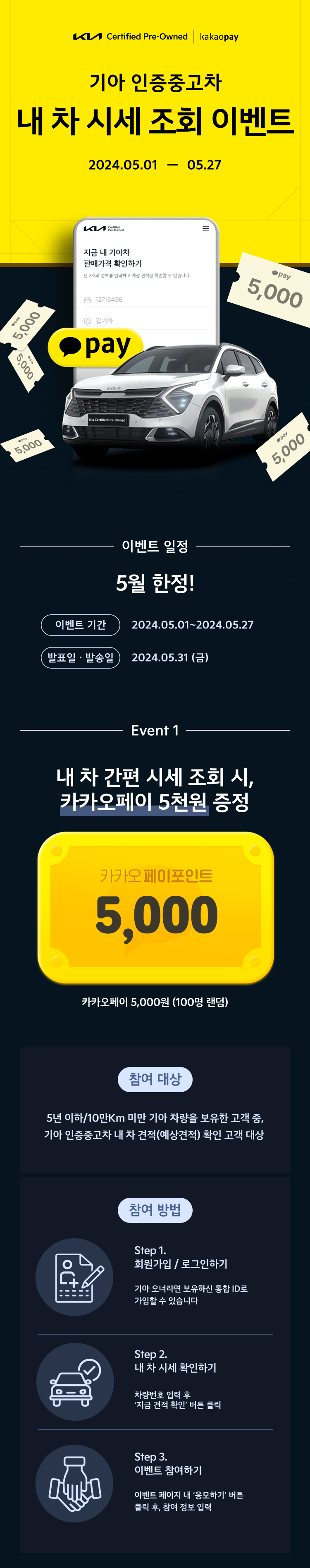 기아 인증중고차 카카오페이 고객 대상 내 차 시세조회 이벤트 - 기아 인증중고차